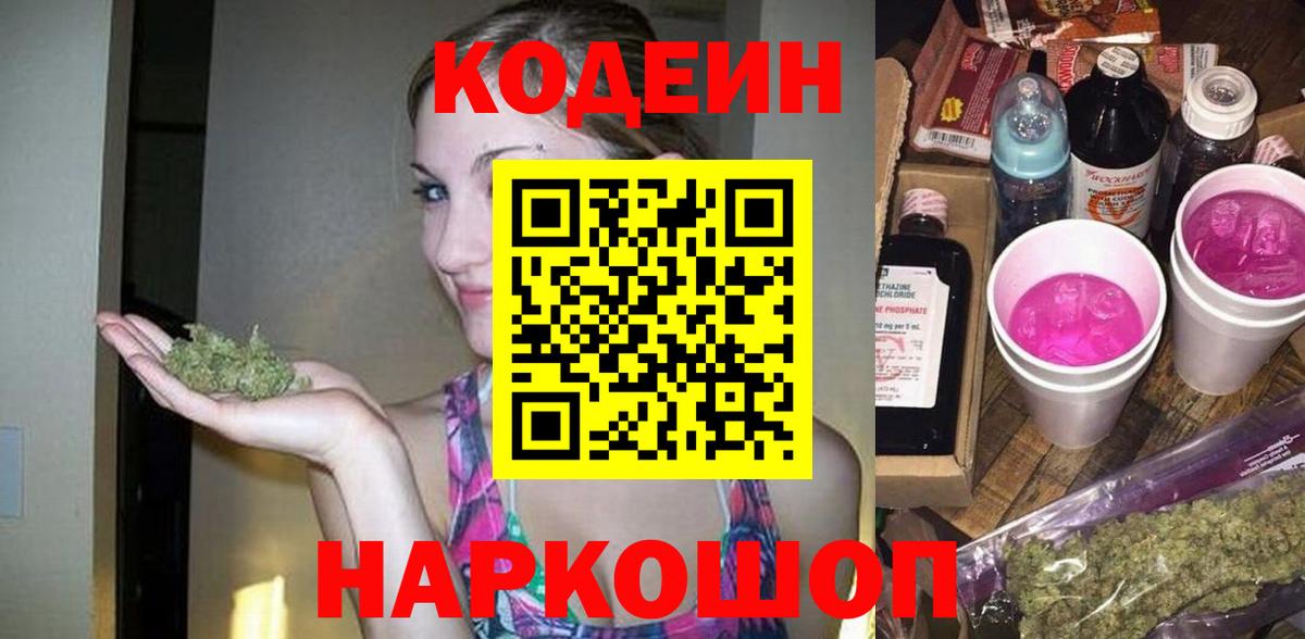 Кодеин напиток Lean (лин)  Вход с VPN  Отрадный  Кодеиновый сироп Lean Purple Drank 